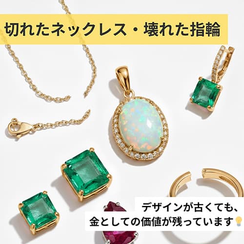 切れたネックレス、壊れた指輪