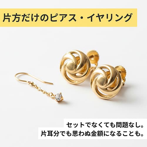 片方だけのピアス、イヤリング